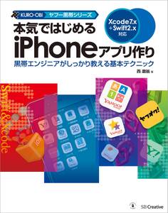 本気ではじめるiPhoneアプリ作り Xcode 7.x+Swift 2.x対応