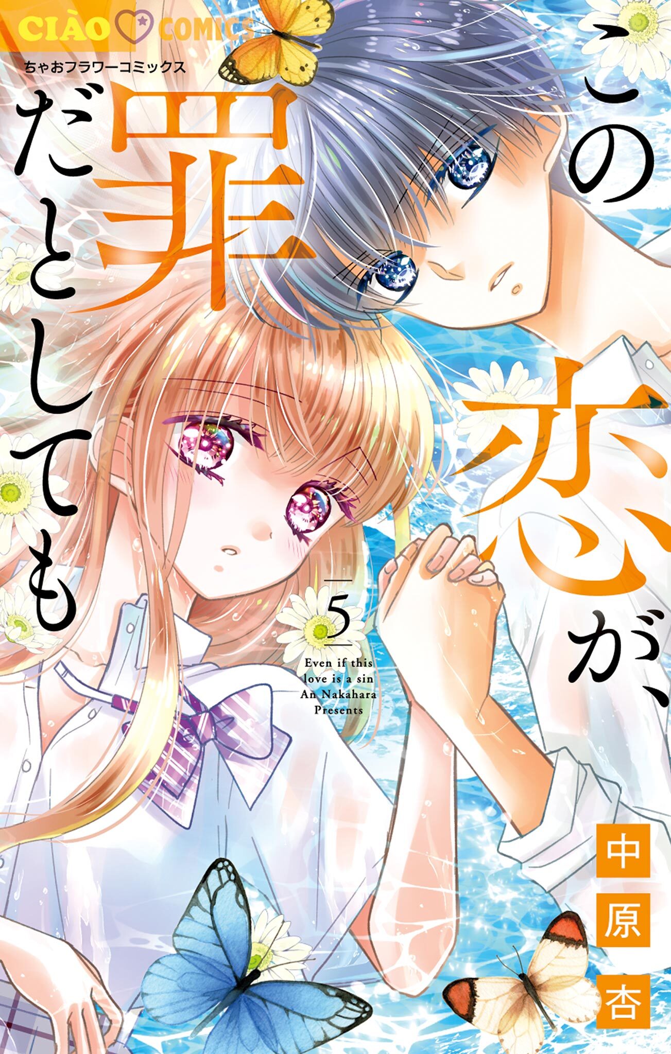 この恋が、罪だとしても 5