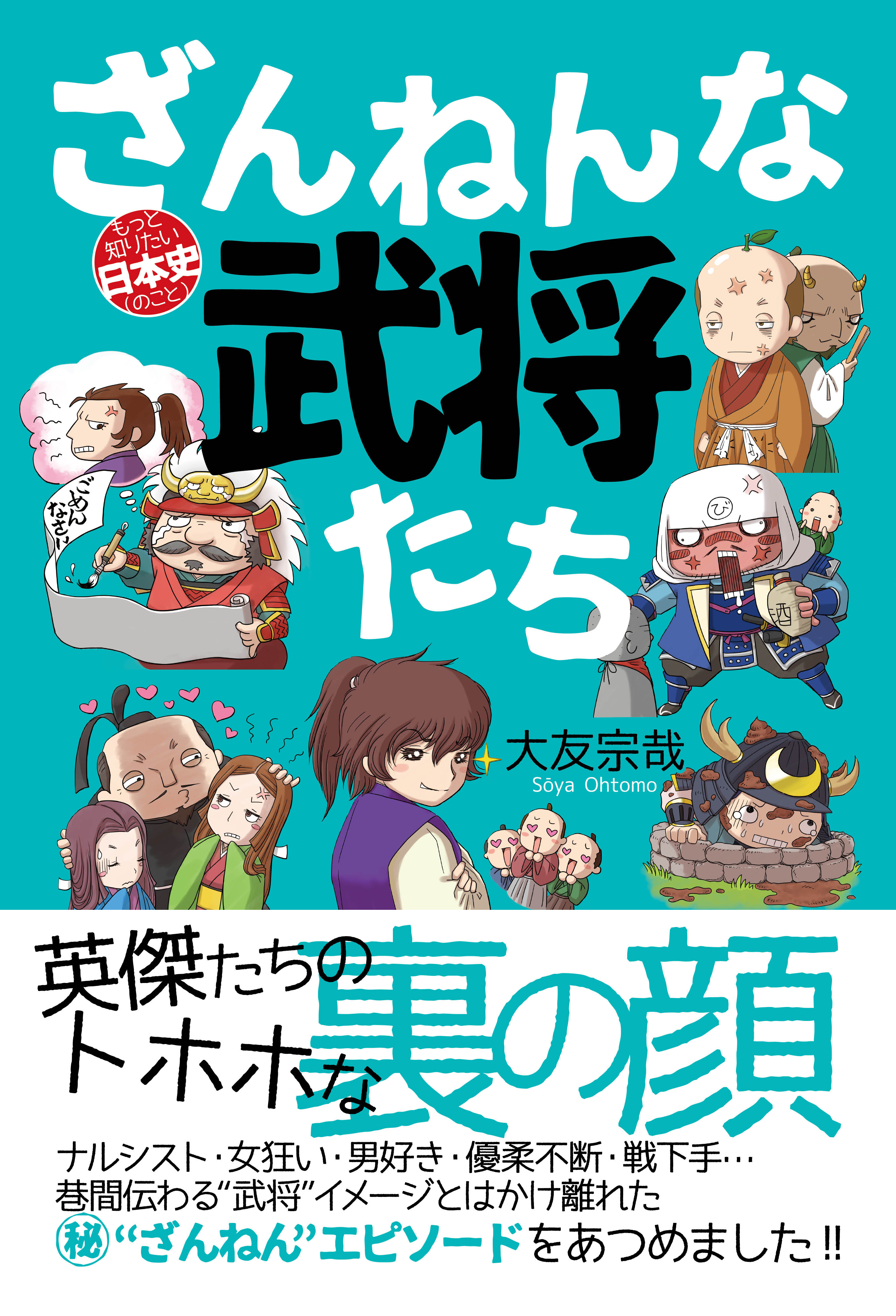 ざんねんな武将たち