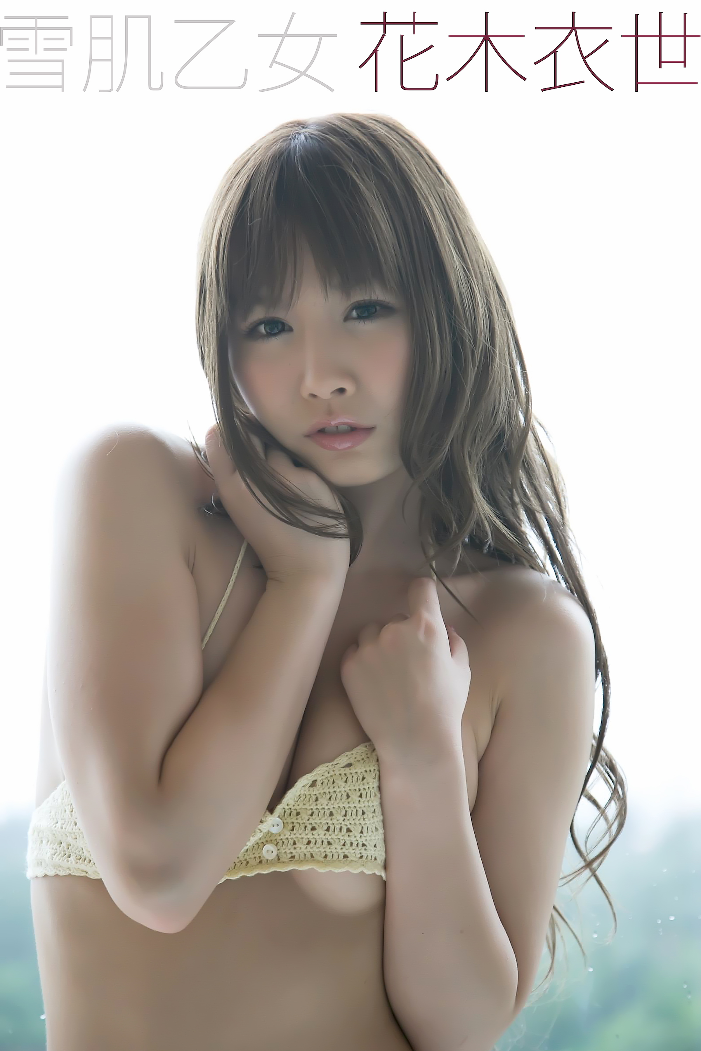 花木衣世 雪肌乙女