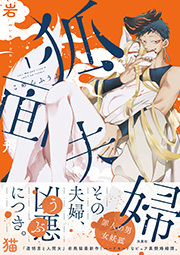 狐面夫婦 ： 1 【特典イラスト付き】