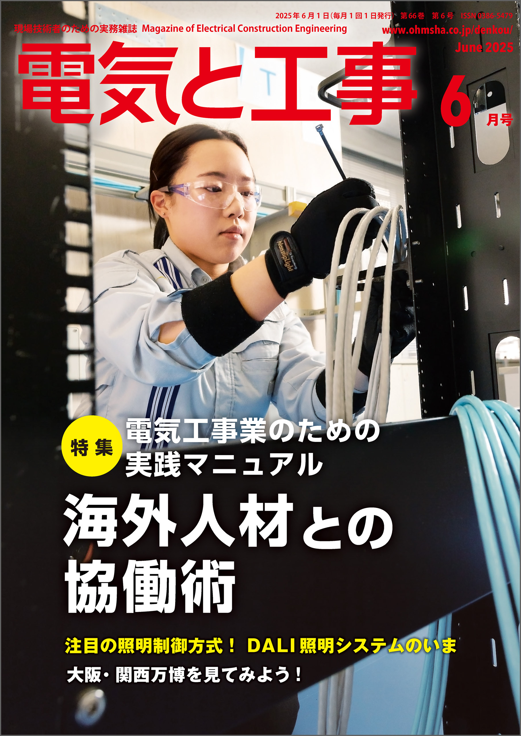 電気と工事2025年6月号