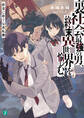裏社会最強の男、終末異世界を愉しむ。 終幕に捧ぐ反逆転劇