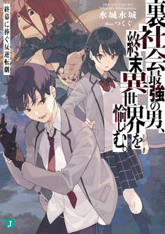 裏社会最強の男、終末異世界を愉しむ。