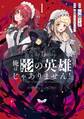 俺は影の英雄じゃありません!(コミック) 1巻【試し読み増量版】