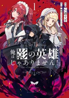 俺は影の英雄じゃありません!(コミック) 1巻【試し読み増量版】
