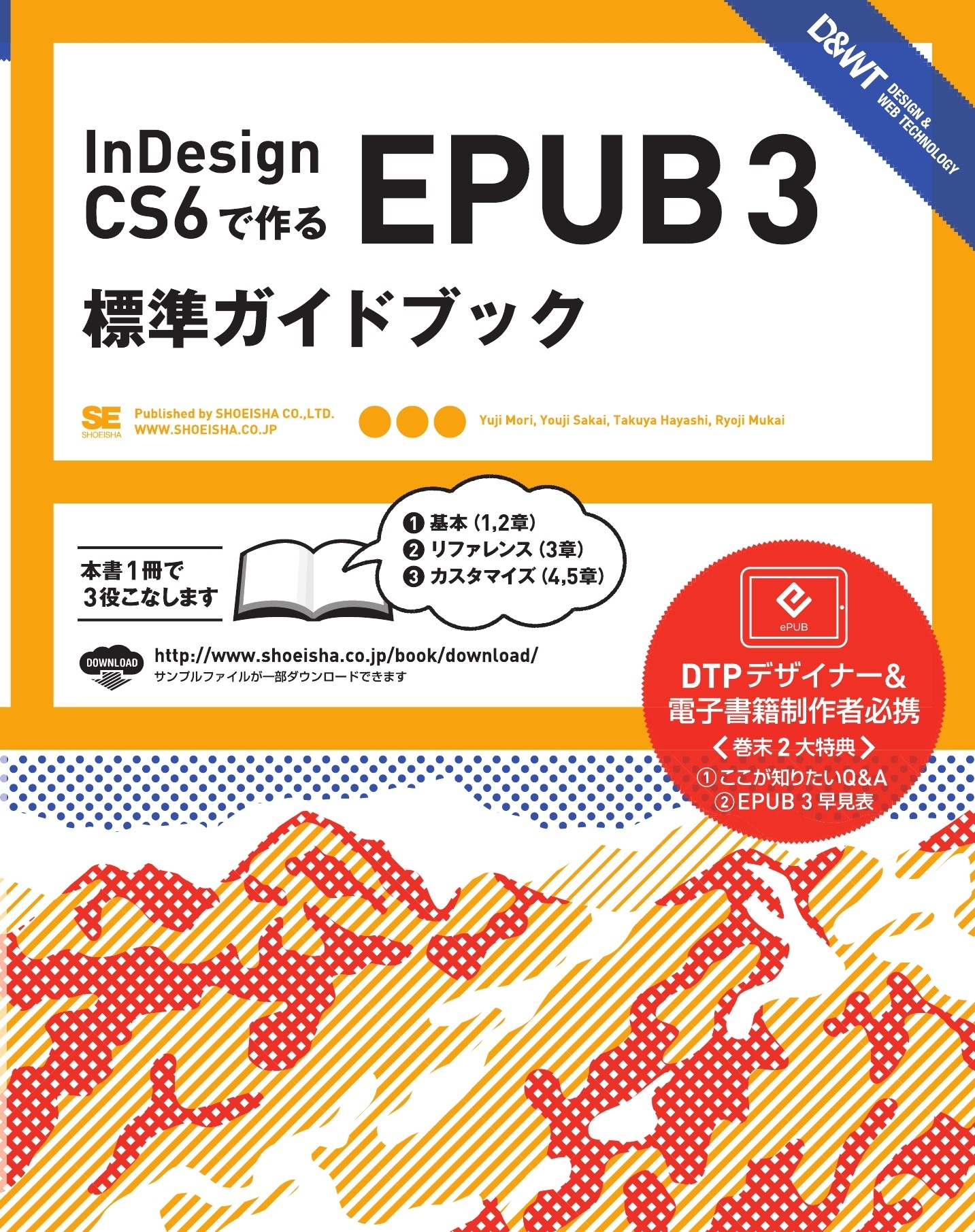 InDesign CS6で作るEPUB 3 標準ガイドブック