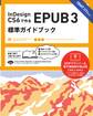InDesign CS6で作るEPUB 3 標準ガイドブック