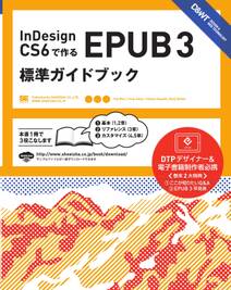 InDesign CS6で作るEPUB 3 標準ガイドブック