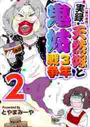 実録・天然嫁と鬼姑３年戦争　単行本版2