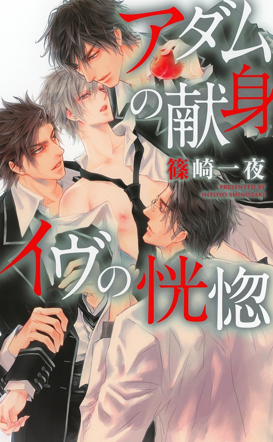 アダムの献身 イヴの恍惚