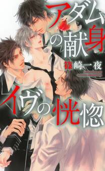 アダムの献身 イヴの恍惚