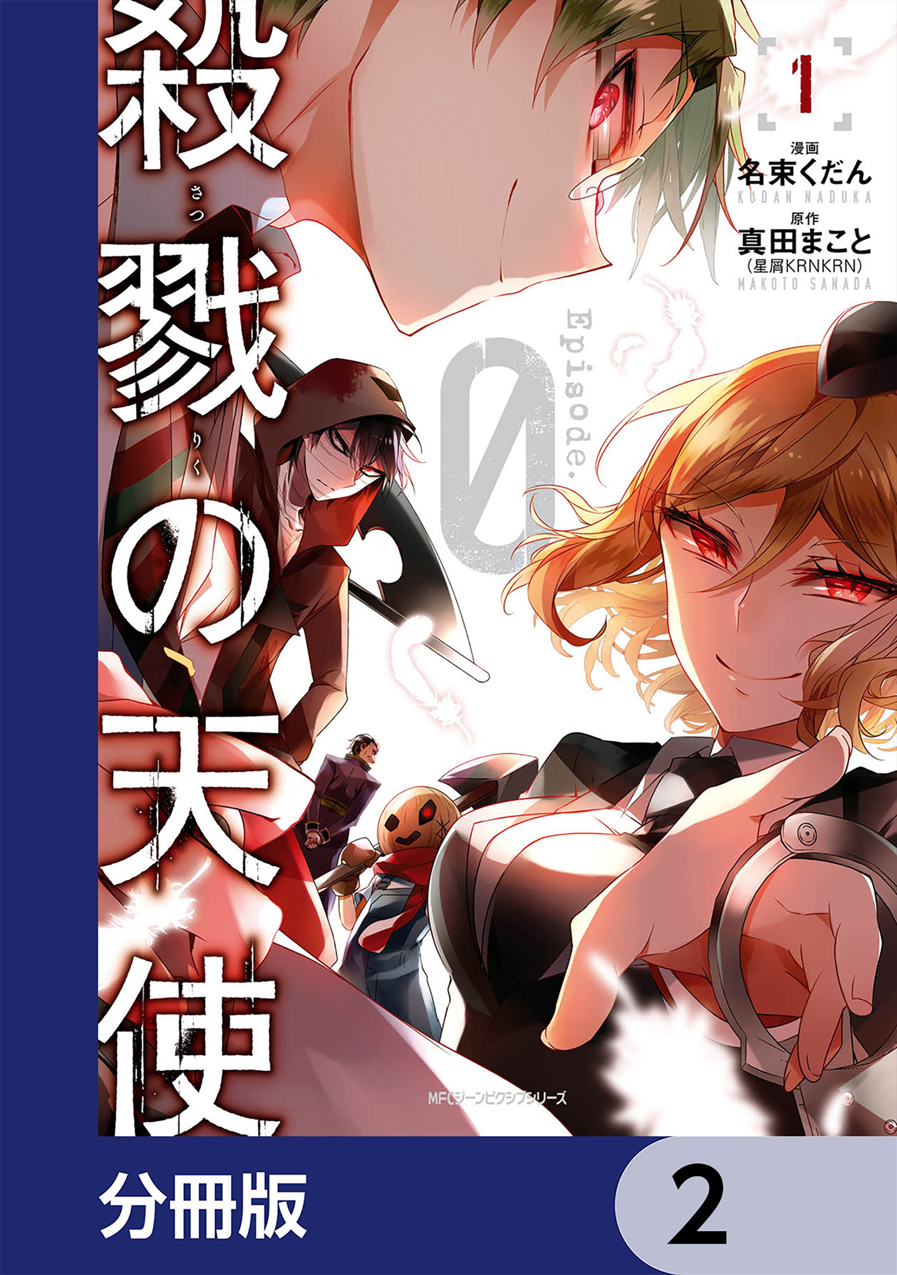 殺戮の天使 Episode.0【分冊版】　2