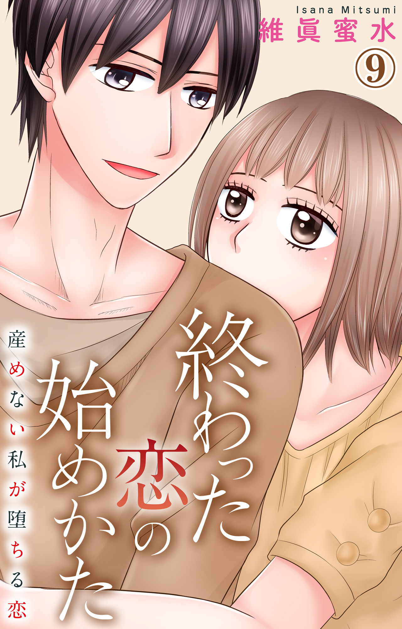 終わった恋の始めかた 産めない私が堕ちる恋 9