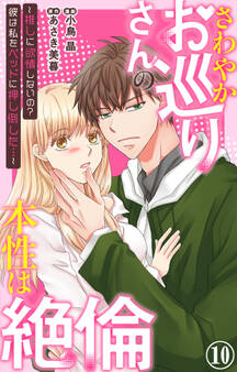 さわやかお巡りさんの本性は絶倫~推しに欲情しないの?彼は私をベッドに押し倒した…~ 10