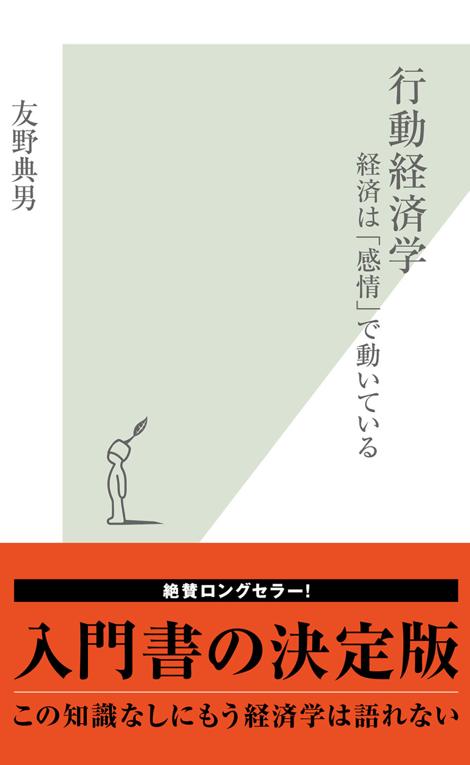 行動経済学～経済は「感情」で動いている～