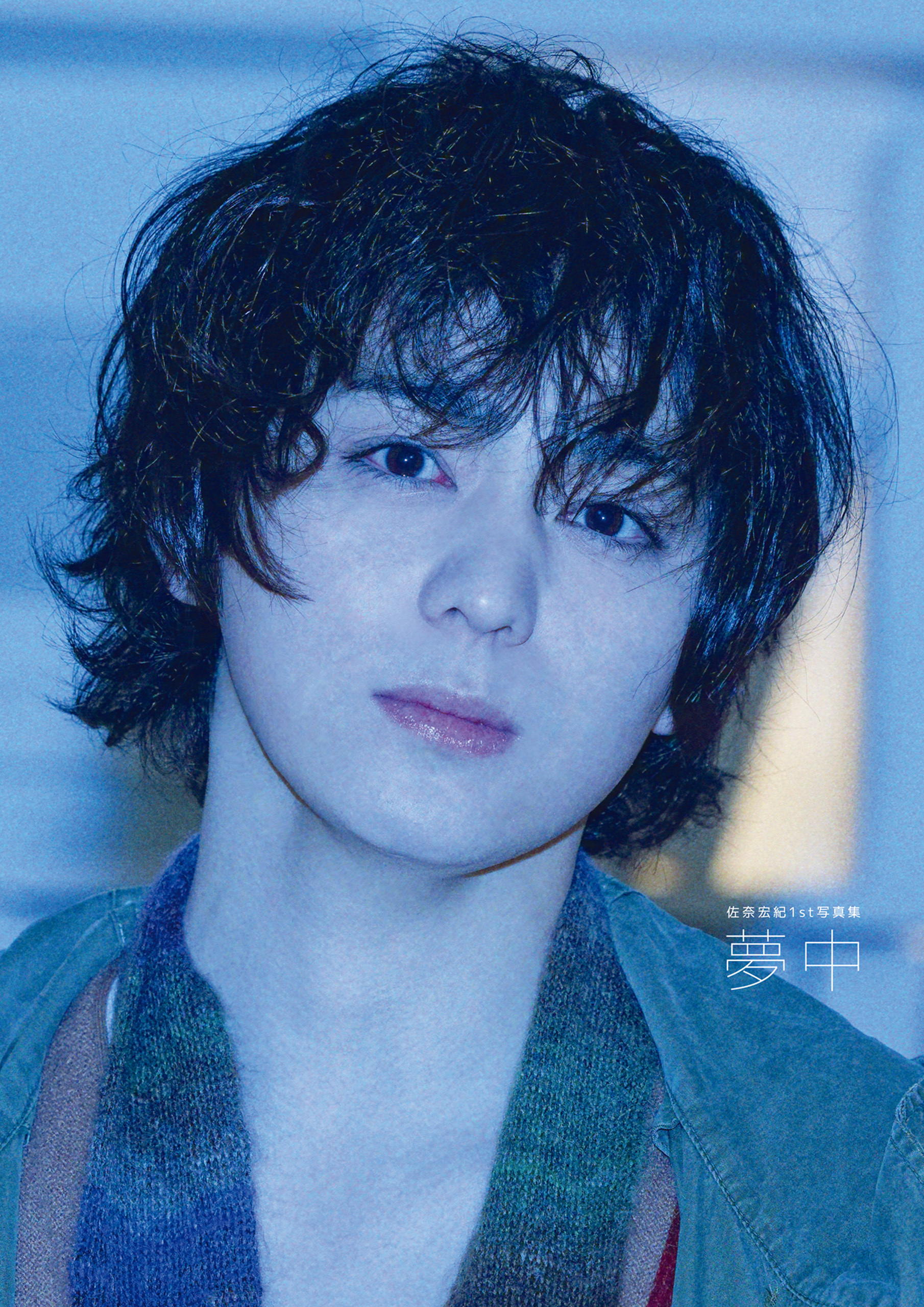 佐奈宏紀1st写真集 夢中