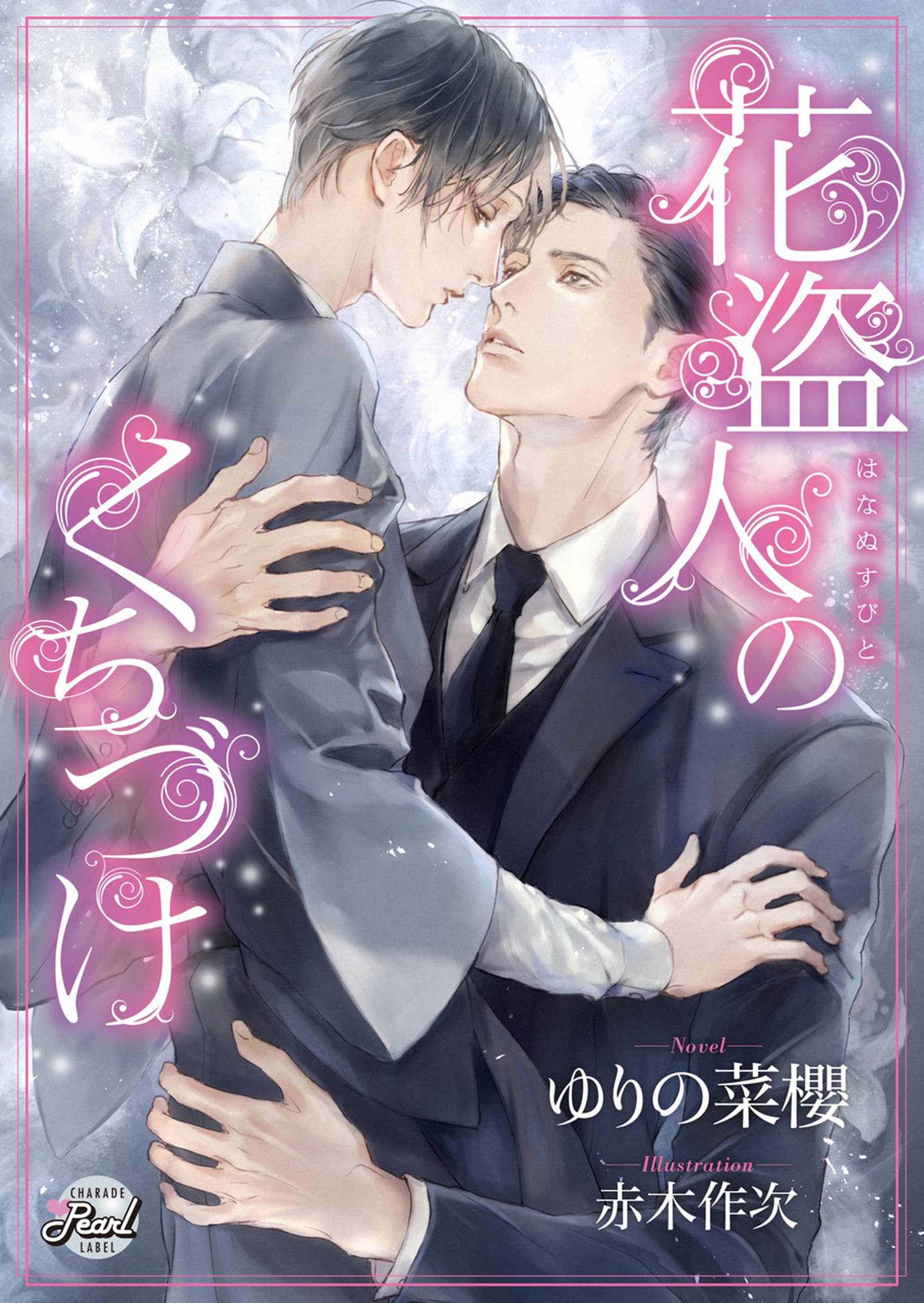 花盗人のくちづけ