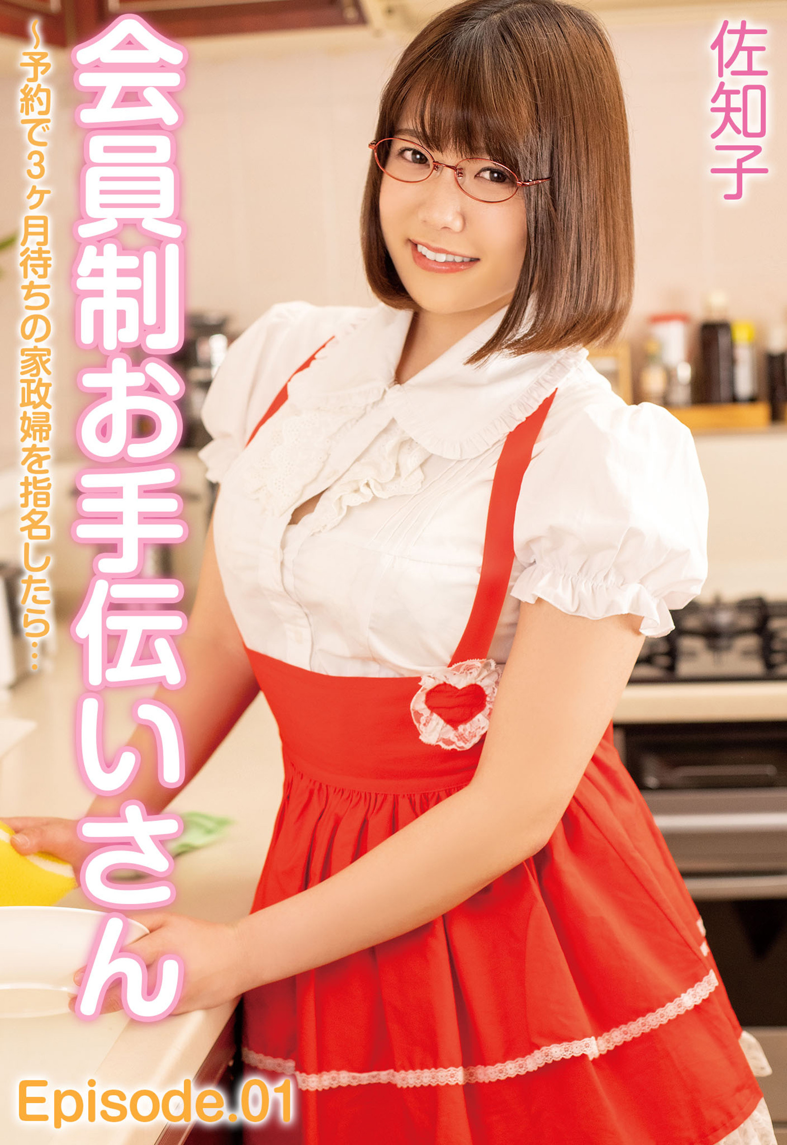 会員制お手伝いさん～予約で3ヶ月待ちの家政婦を指名したら… 佐知子 Episode.01