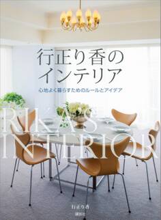 行正り香のインテリア 心地よく暮らすためのルールとアイデア