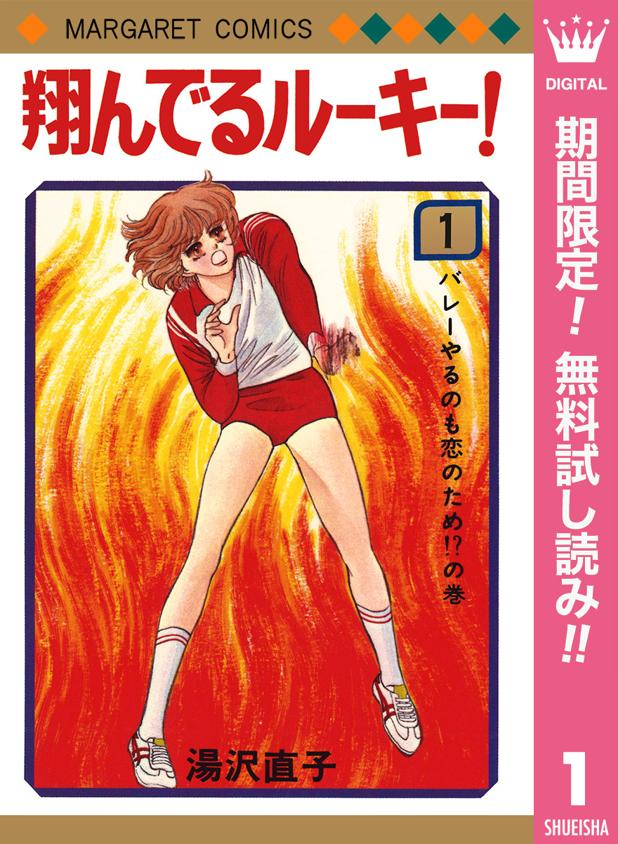 翔んでるルーキー！【期間限定無料】 1