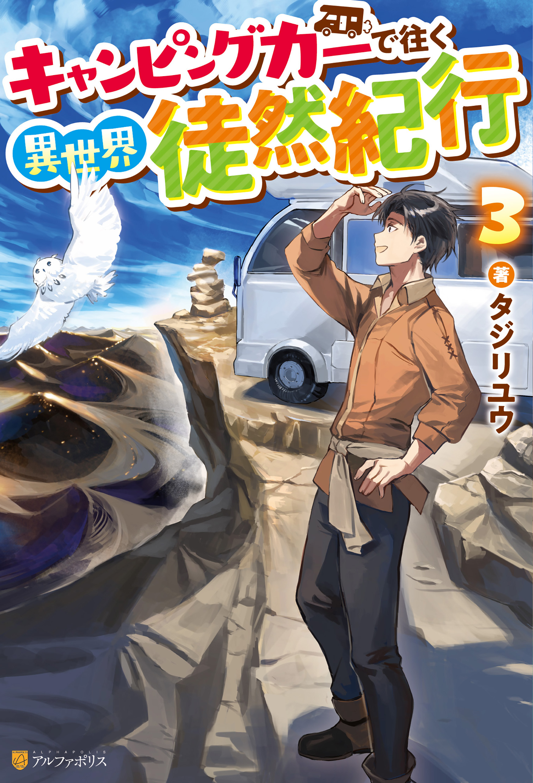 キャンピングカーで往く異世界徒然紀行