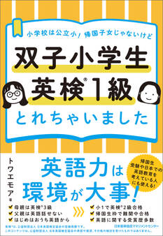 小学校は公立小! 帰国子女じゃないけど 双子小学生 英検1級とれちゃいました