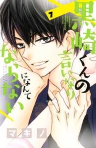 黒崎くんの言いなりになんてならない 7 無料 試し読みなら Amebaマンガ 旧 読書のお時間です 黒崎くんの言いなりになんてならない 7 無料 試し読みなら Amebaマンガ 旧 読書のお時間です
