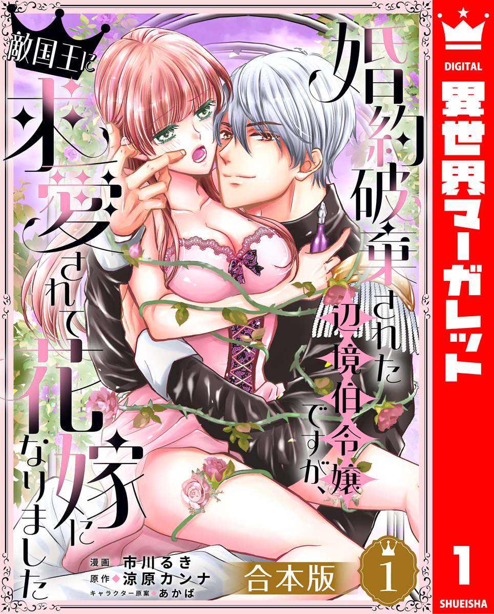 【合本版】婚約破棄された辺境伯令嬢ですが、敵国王に求愛されて花嫁になりました