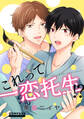 【期間限定 試し読み増量版】これって一恋托生!?【コミックス版】
