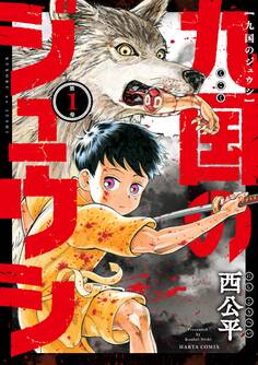 九国のジュウシ 第1巻