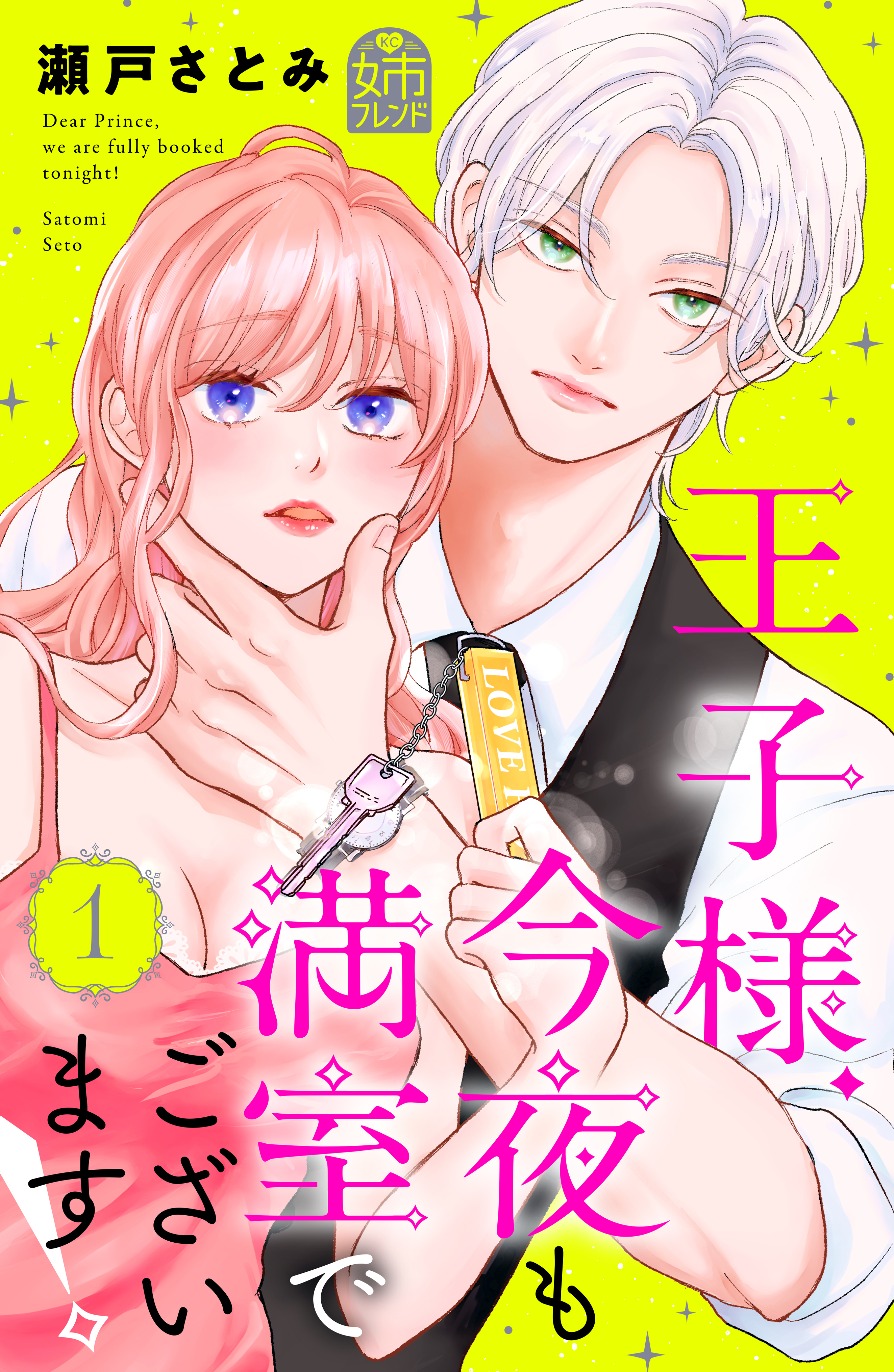 王子様、今夜も満室でございます！（１）