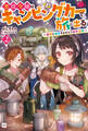 悪役令嬢はキャンピングカーで旅に出る2 ~愛猫と満喫するセルフ国外追放~【電子特典付き】
