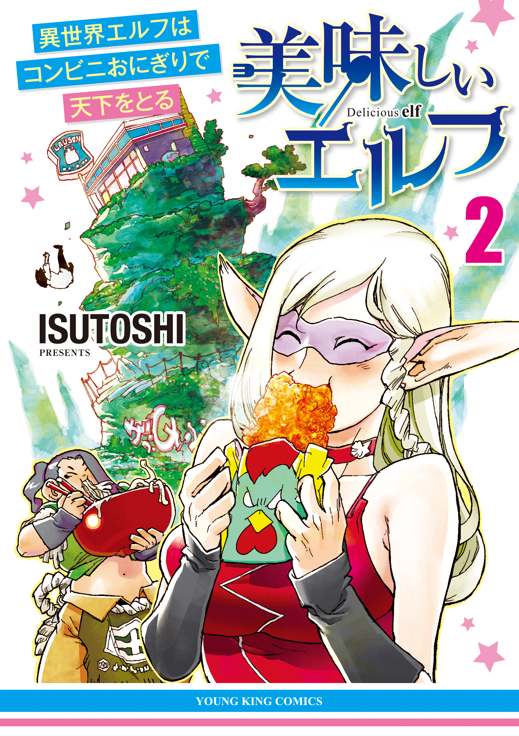 美味しいエルフ　異世界エルフはコンビニおにぎりで天下をとる（２）