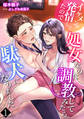 【期間限定 無料お試し版 閲覧期限2026年5月18日】イケメンが発情してたので処女なのに調教してみたら駄犬になりました(1)