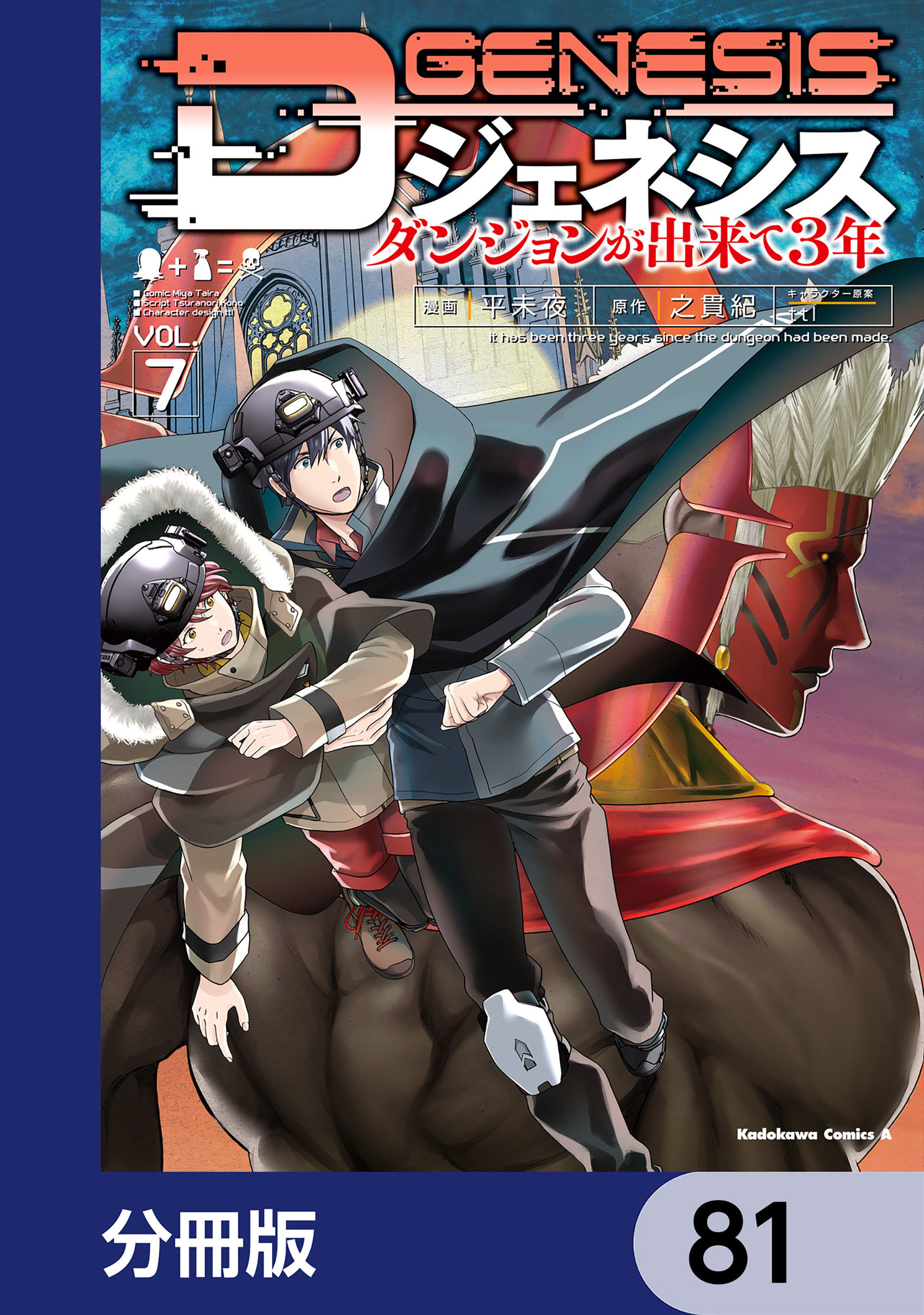 Dジェネシス　ダンジョンが出来て３年【分冊版】　81