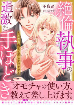 絶倫執事の過激な手ほどき~イキ方教えて差し上げます~【単行本版】