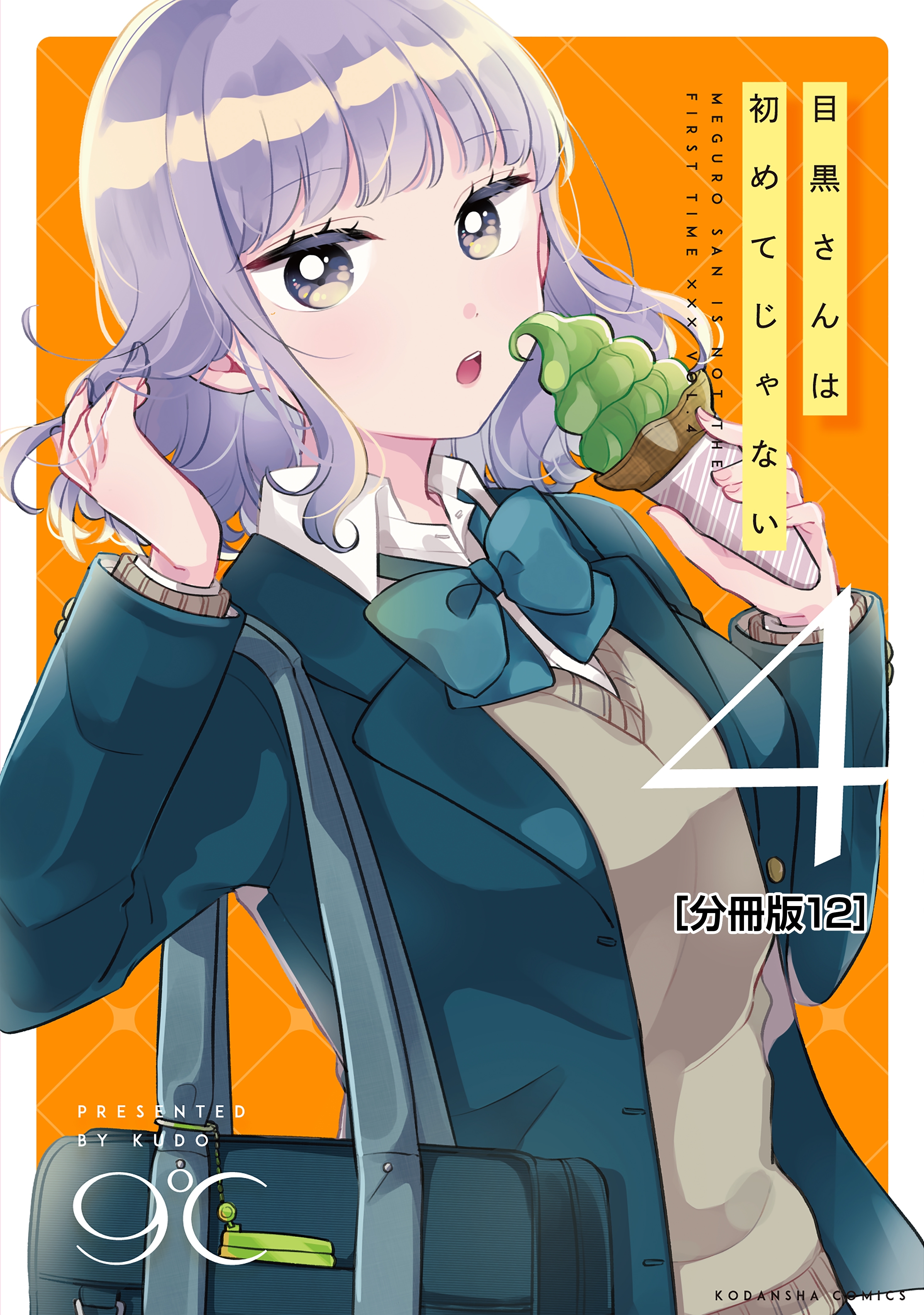 目黒さんは初めてじゃない　分冊版（12）