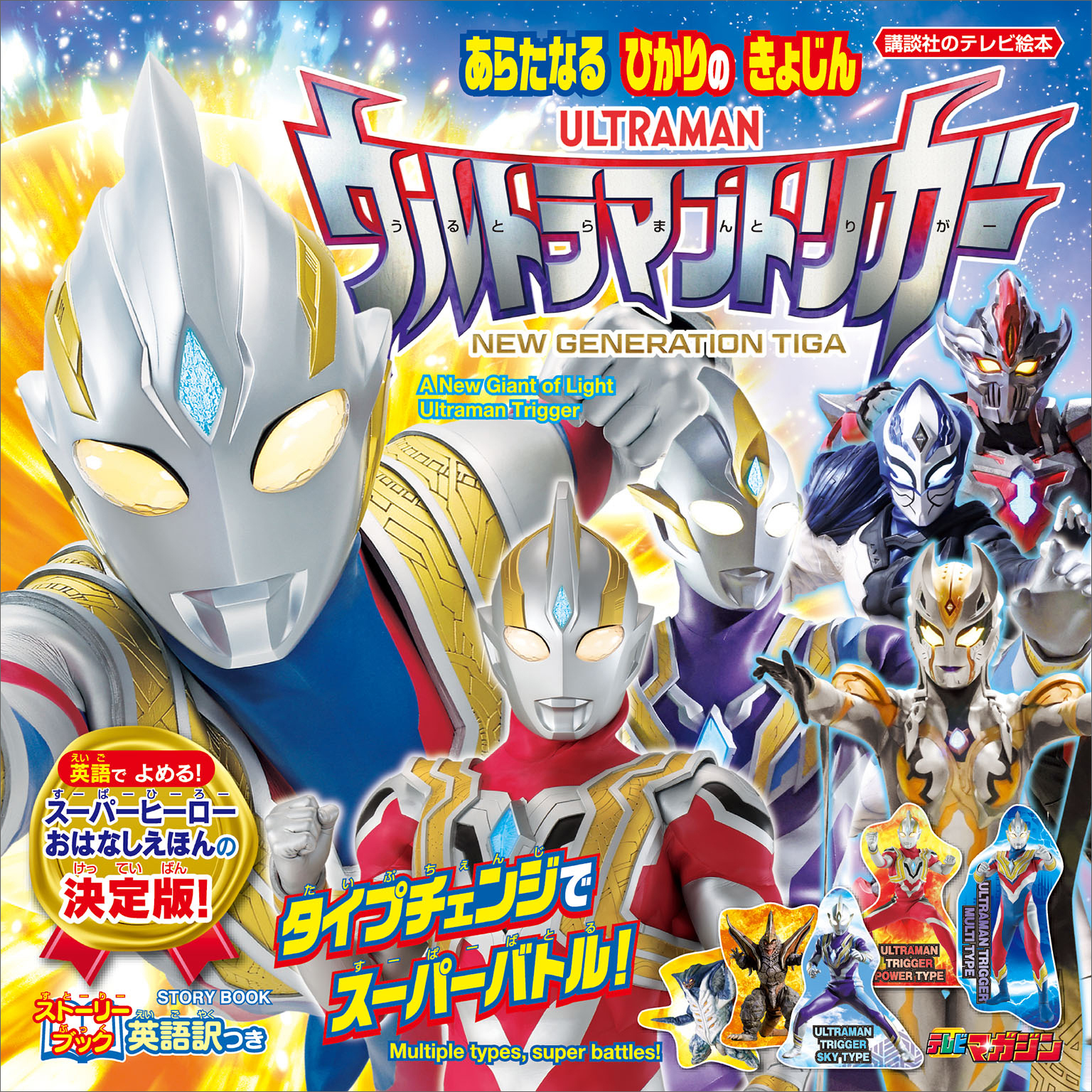 ストーリーブック　あらたなる　ひかりの　きょじん　ウルトラマントリガー