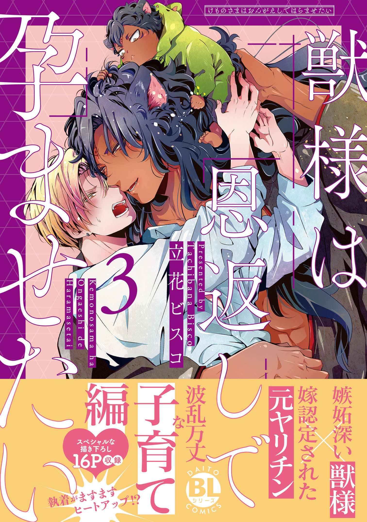 獣様は恩返しで孕ませたい【単行本版】3【電子限定特典付き】