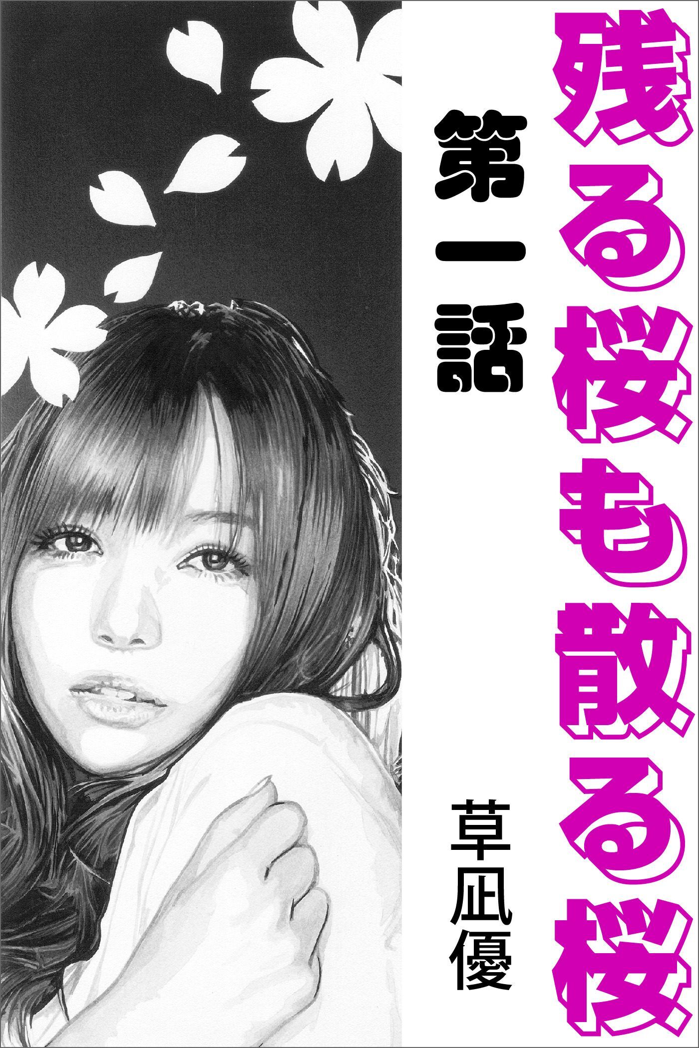 残る桜も散る桜　第一話