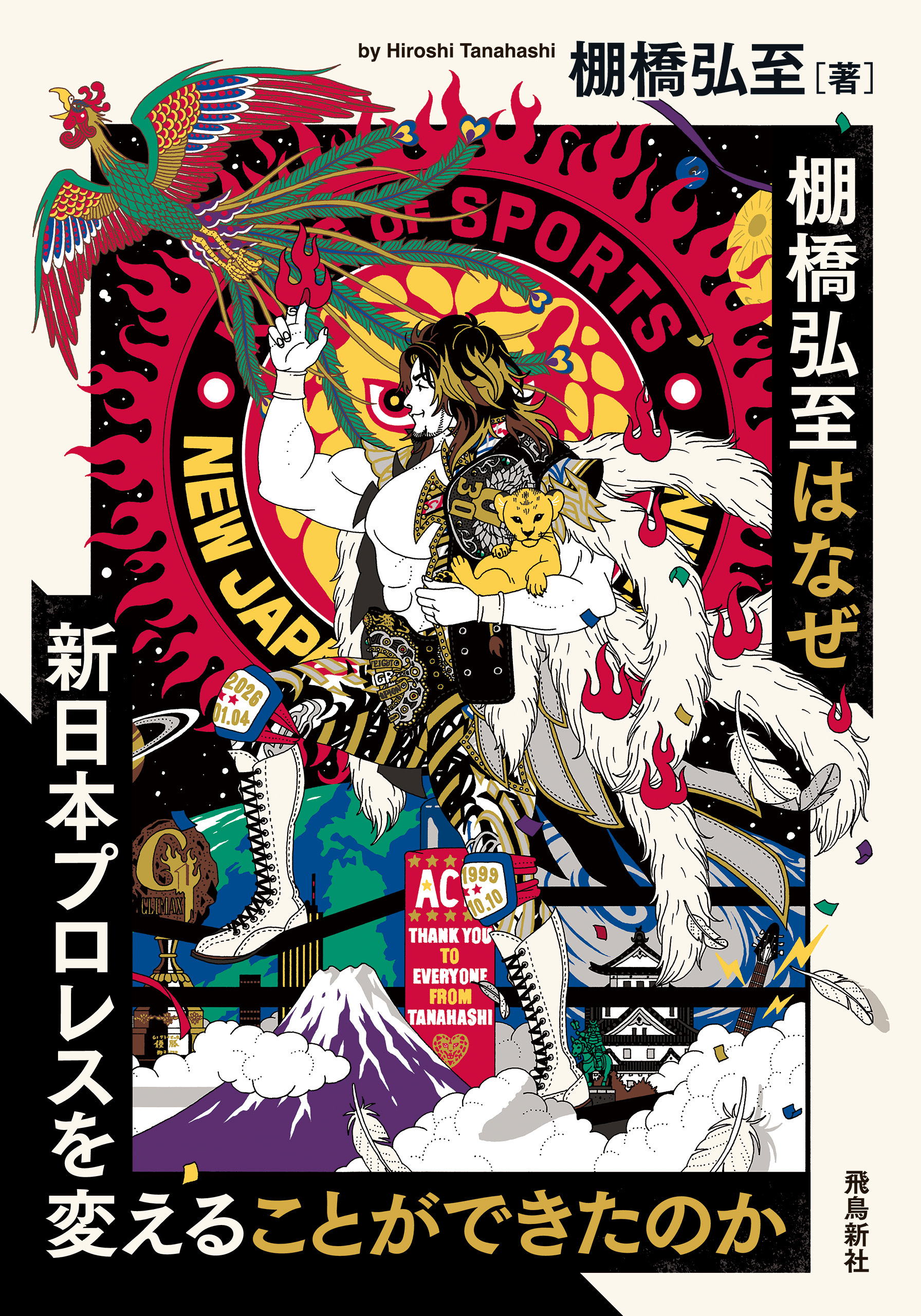 棚橋弘至はなぜ新日本プロレスを変えることができたのか 文庫版
