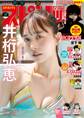 週刊ビッグコミックスピリッツ 2025年10号【デジタル版限定グラビア増量「井桁弘恵」】(2025年2月3日発売)