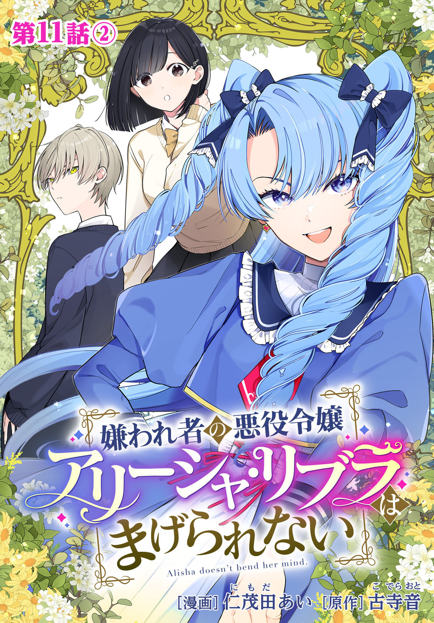 嫌われ者の悪役令嬢アリーシャ・リブラはまげられない 分冊版 第11話-2