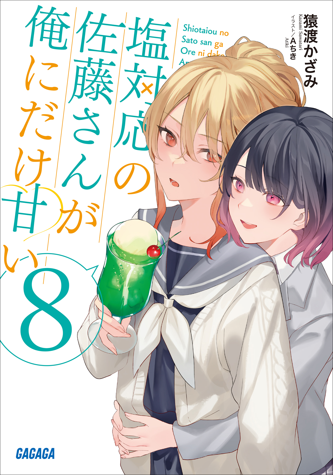 塩対応の佐藤さんが俺にだけ甘い ８