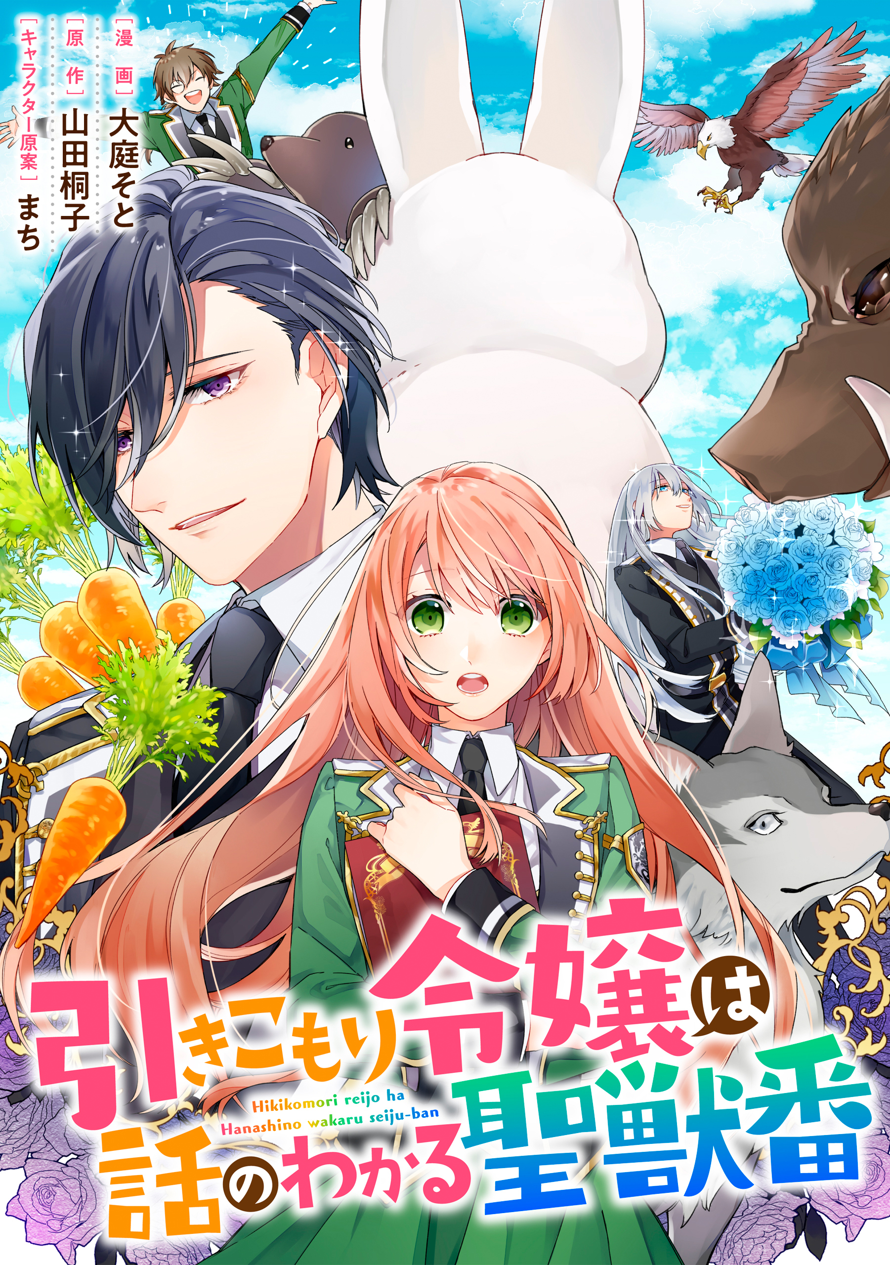 【期間限定　無料お試し版】引きこもり令嬢は話のわかる聖獣番　連載版: 1