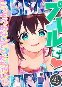 プールで…こっそりみないでくだちゃい!4