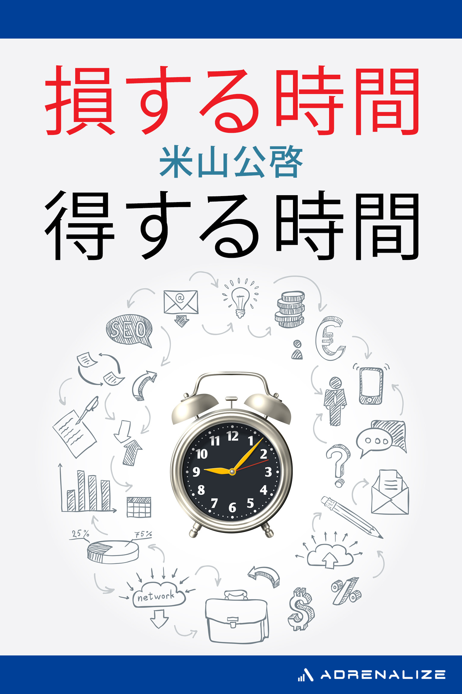 損する時間　得する時間