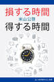 損する時間 得する時間