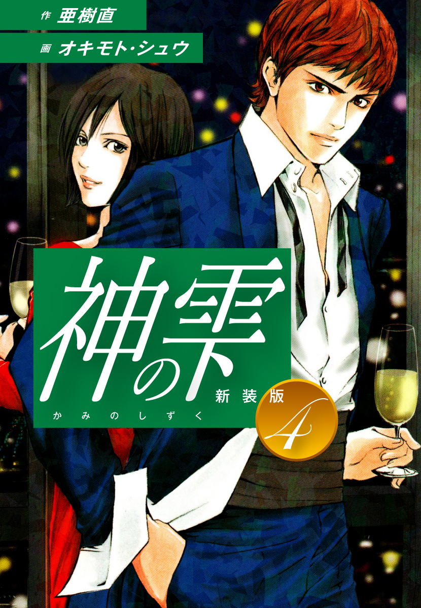 神の雫4巻|亜樹直,オキモト・シュウ|人気マンガを毎日無料で配信中